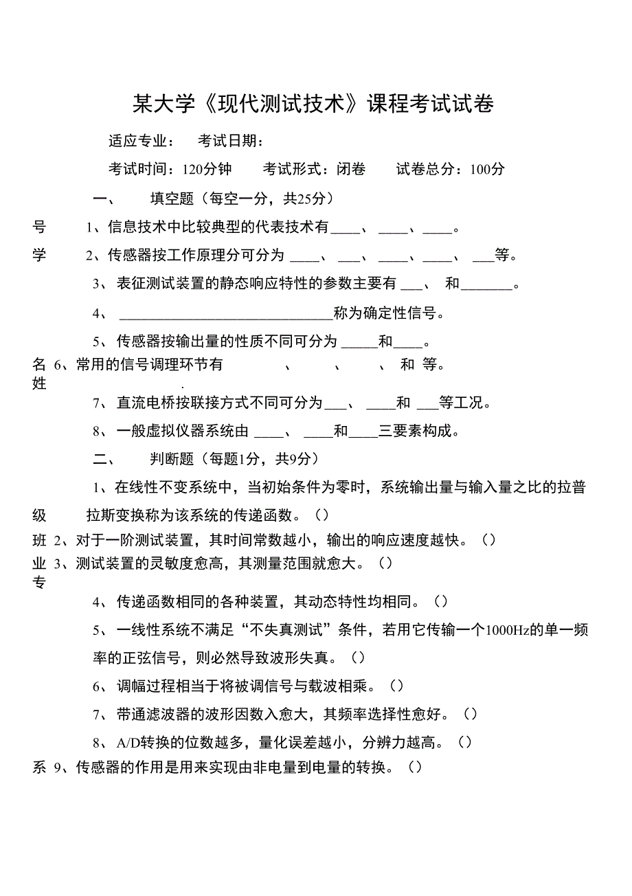 大学《现代测试技术》课程考试试卷_第1页