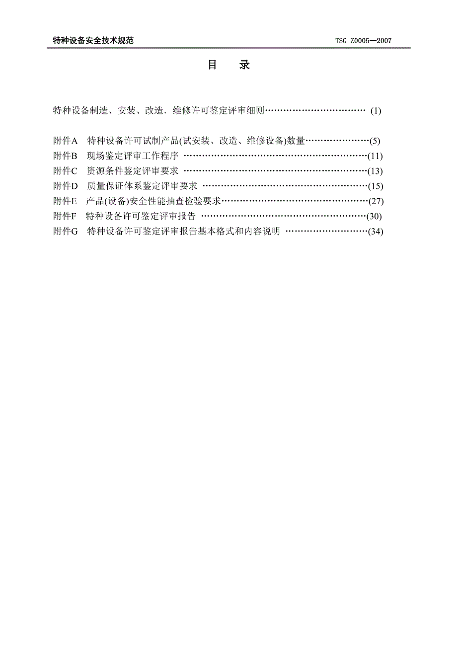 TSG-Z—特种设备制造安装改造维修鉴定评审细则已校对_第2页