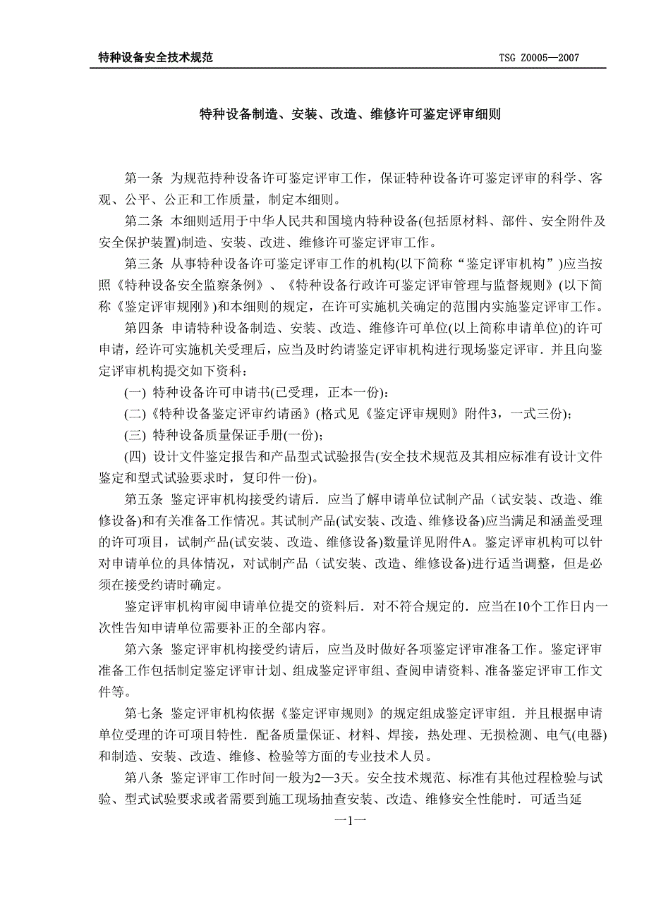 TSG-Z—特种设备制造安装改造维修鉴定评审细则已校对_第3页