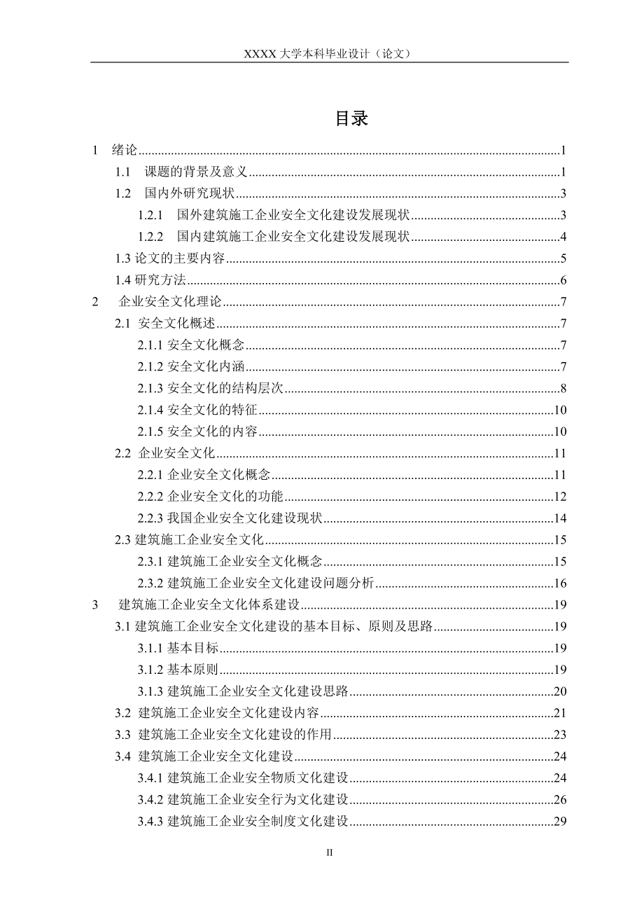 国外建筑施工企业安全文化建设发展现状-建筑类毕业论文.doc_第2页