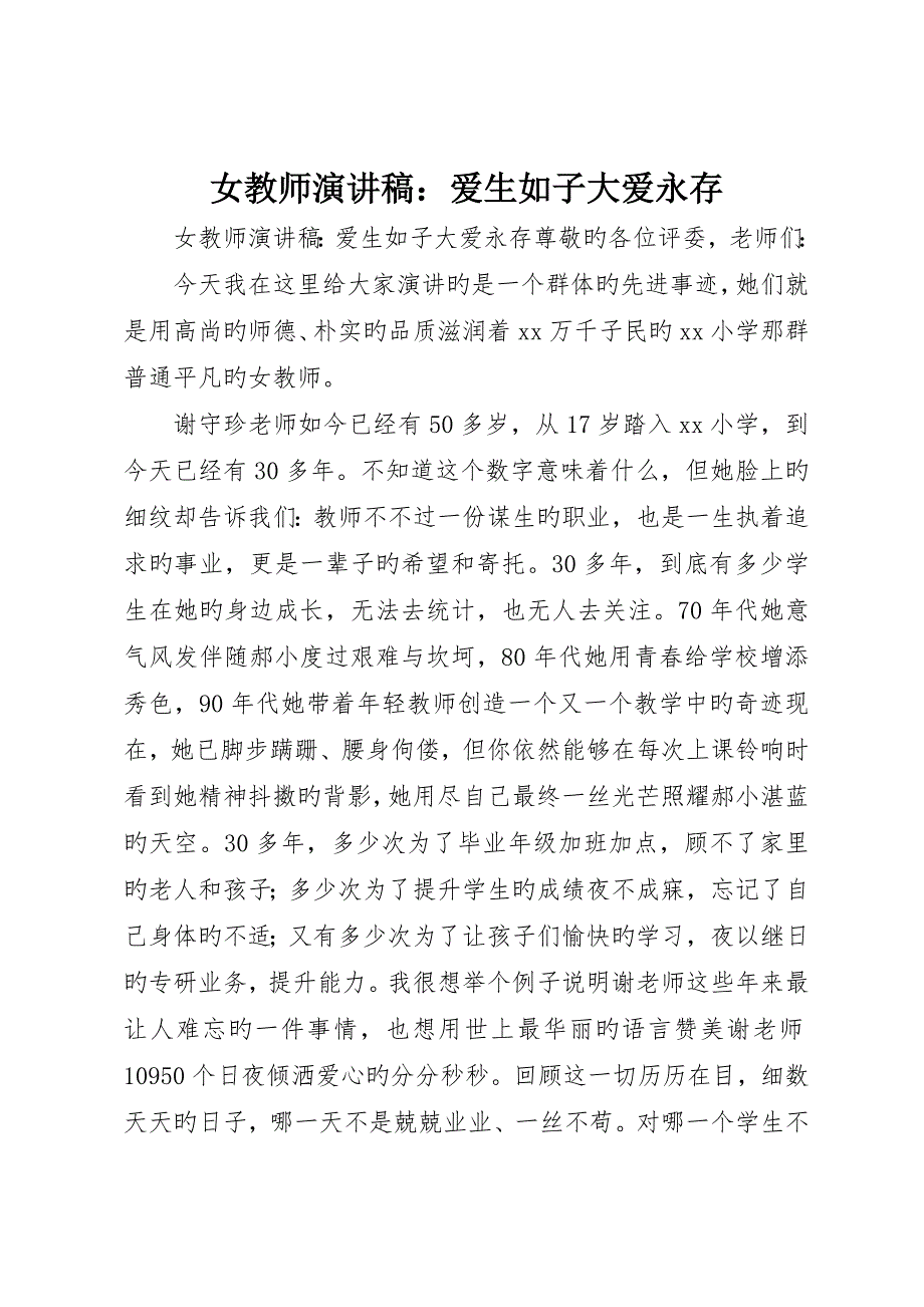 女教师演讲稿：爱生如子大爱永存_第1页