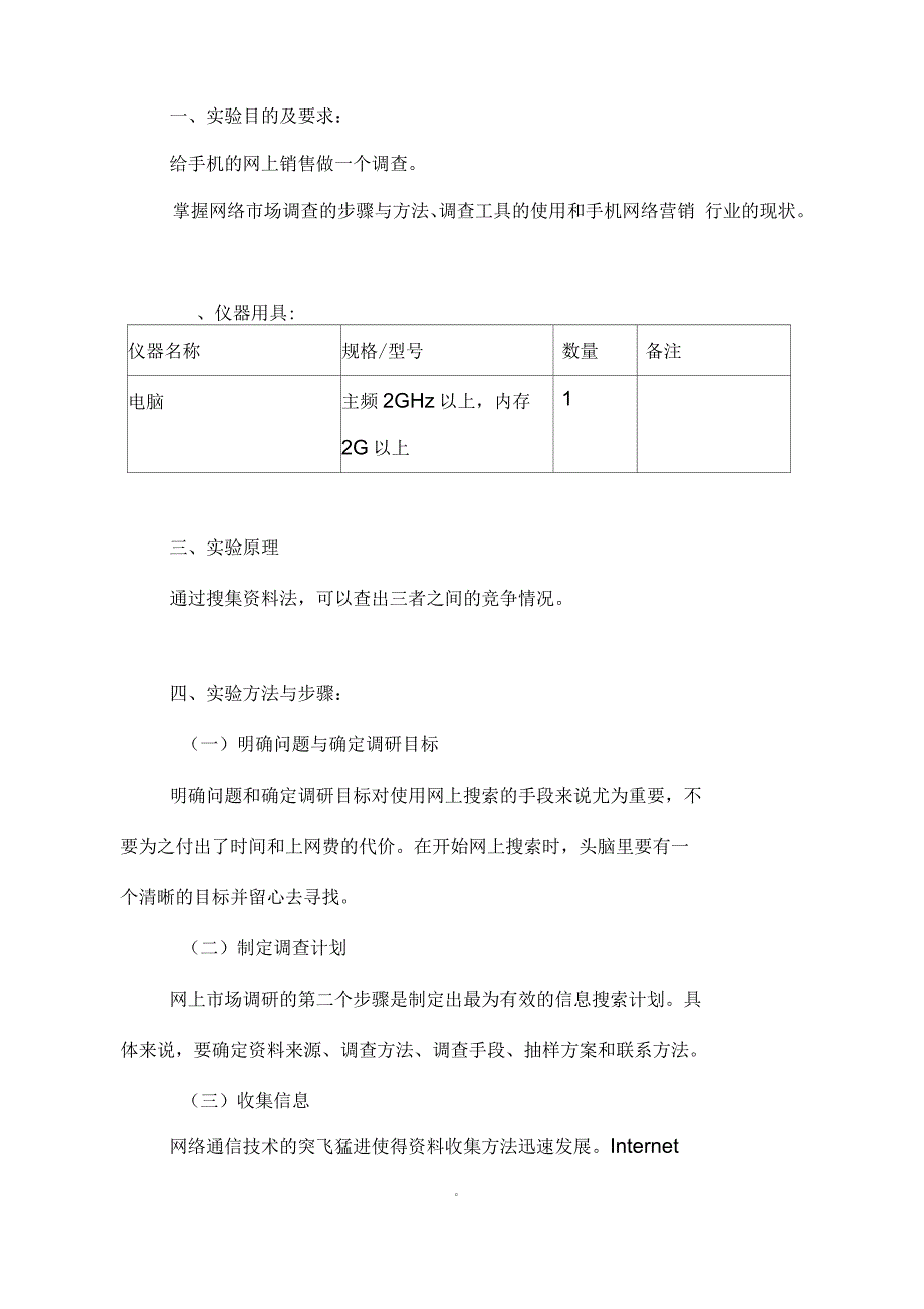 网络市场调研实验报告_第2页