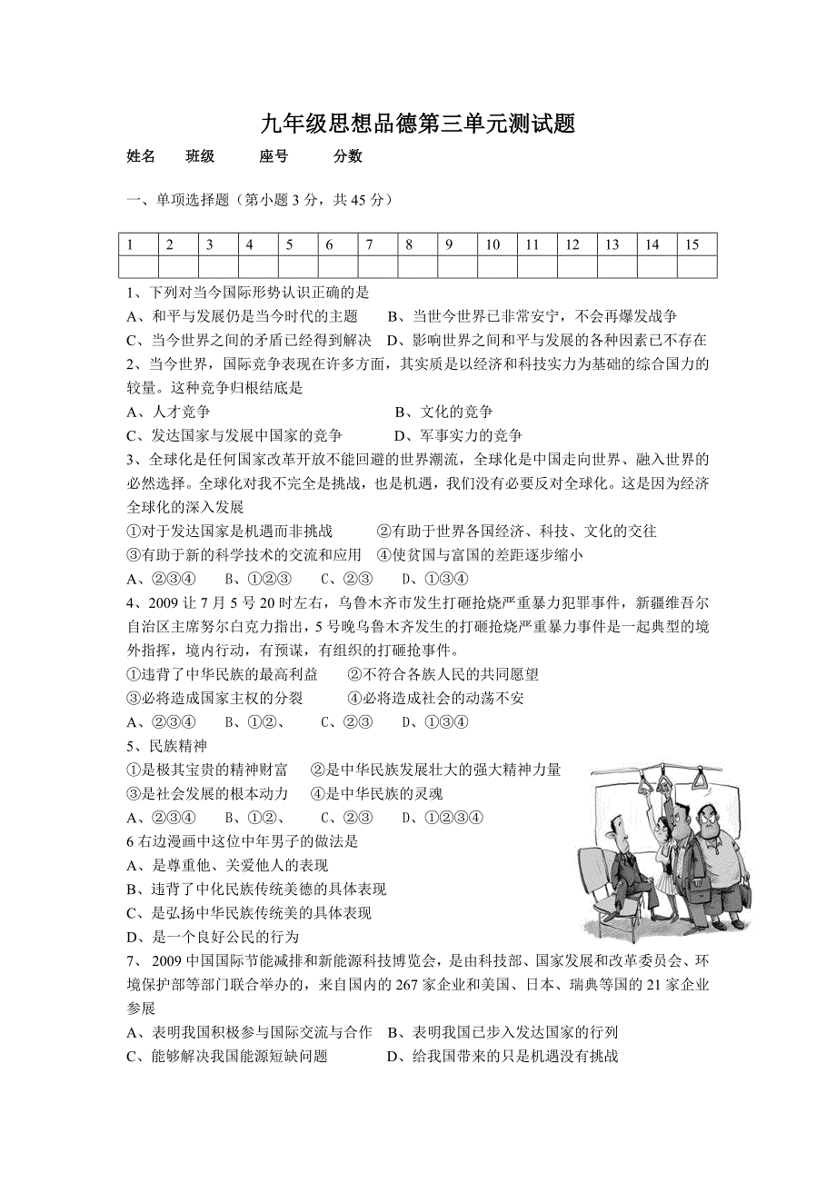 shch九年级思想品德第三单元测试题.doc_第1页