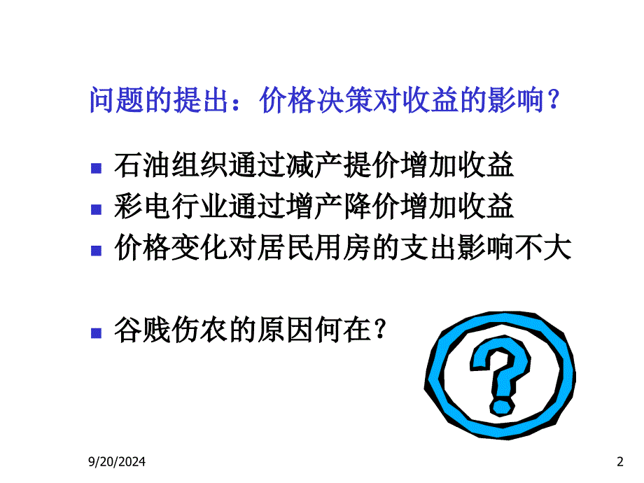 需求弹性分析_第2页