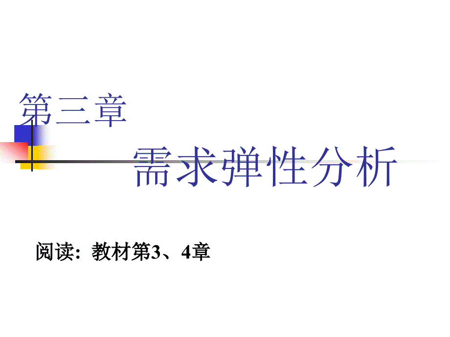 需求弹性分析_第3页