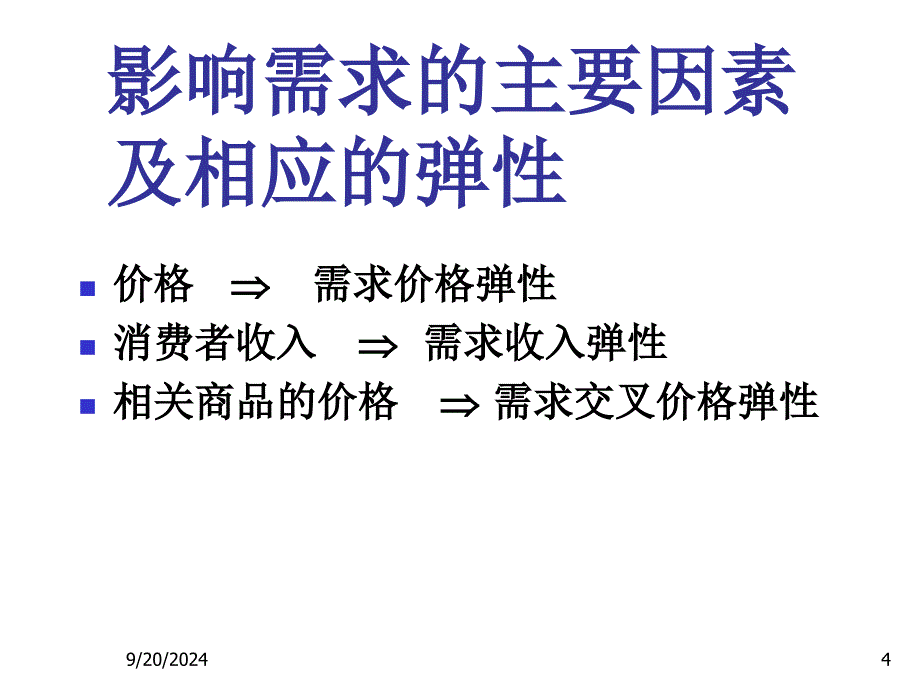 需求弹性分析_第4页