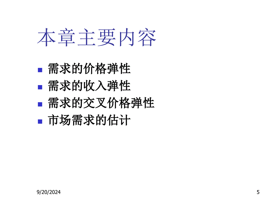 需求弹性分析_第5页