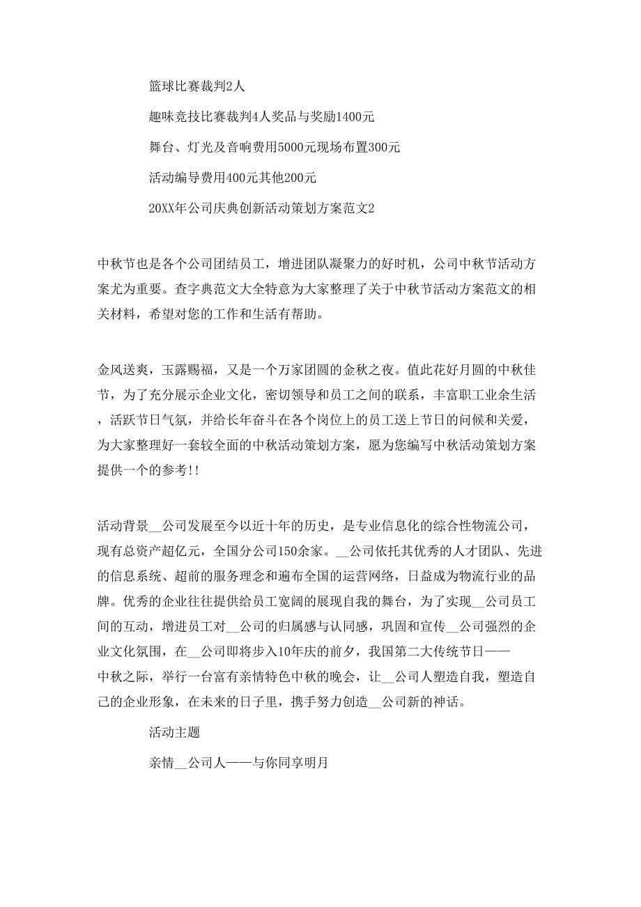 公司庆典创新活动策划方案范文_第5页