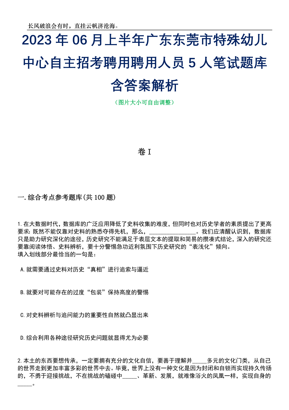 2023年06月上半年广东东莞市特殊幼儿中心自主招考聘用聘用人员5人笔试题库含答案解析_第1页