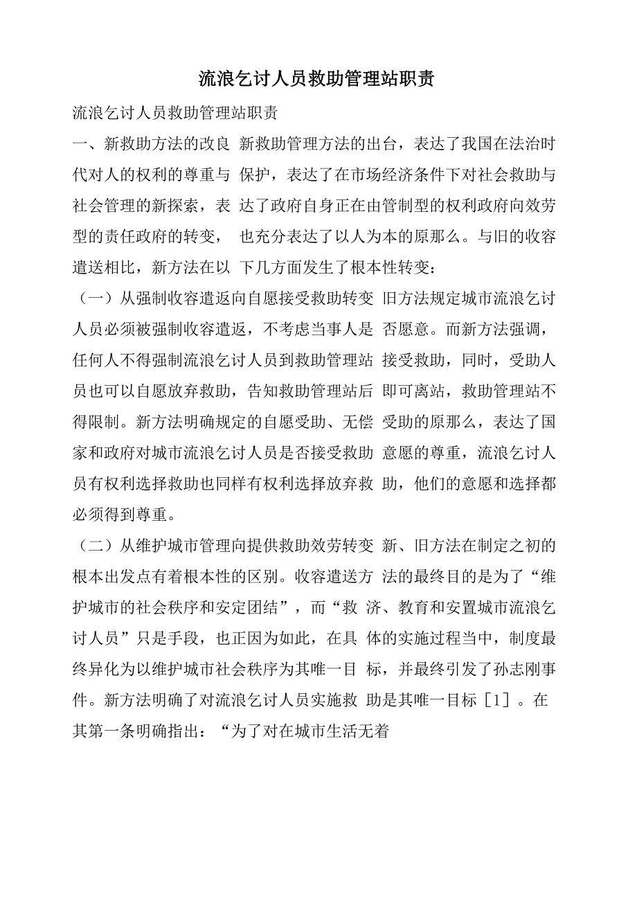 流浪乞讨人员救助管理站职责_第1页