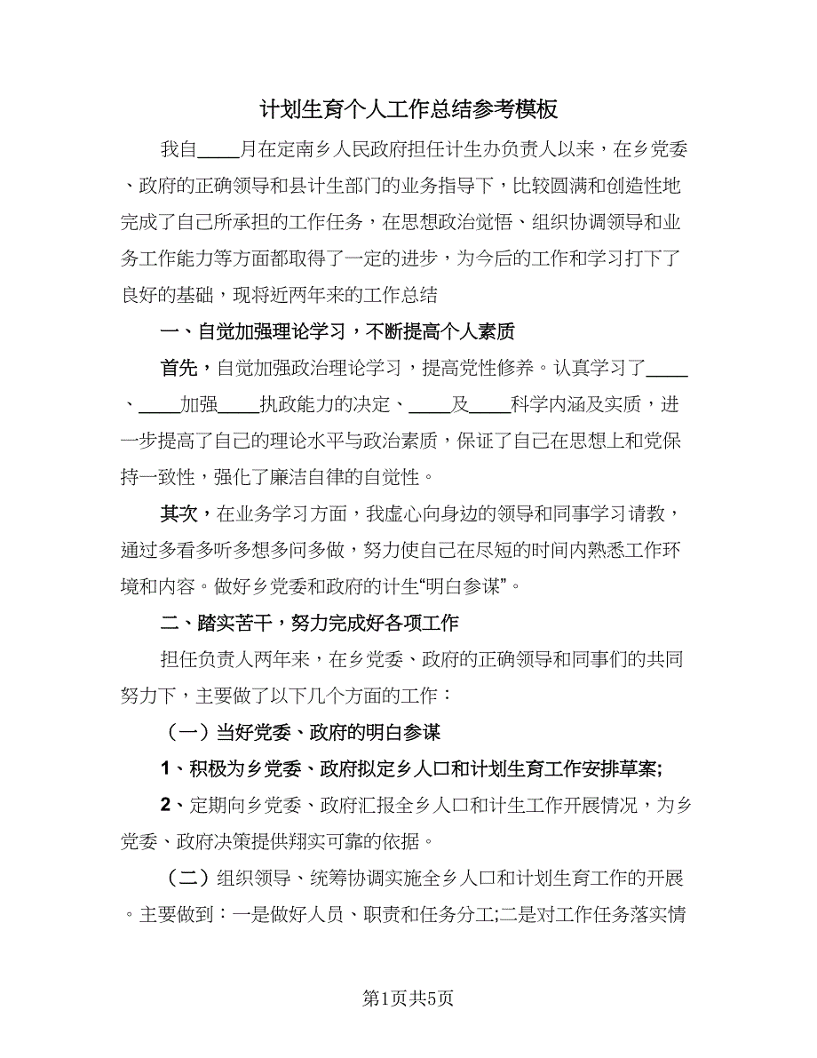 计划生育个人工作总结参考模板（2篇）.doc_第1页