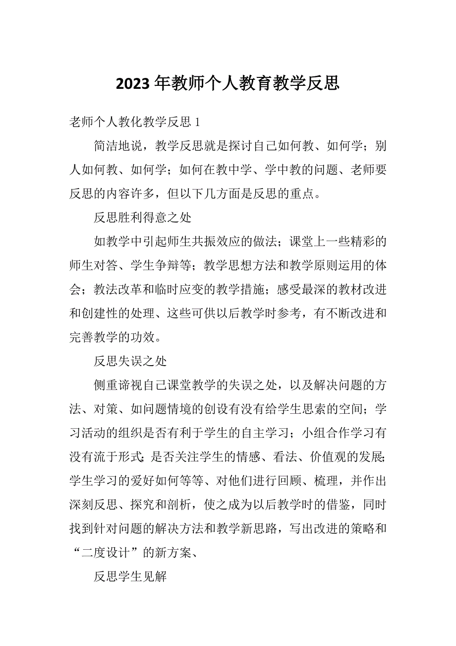 2023年教师个人教育教学反思_第1页