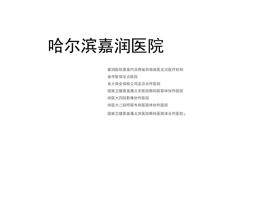 哈尔滨嘉润医院好不好专业医疗课堂PPT_第1页