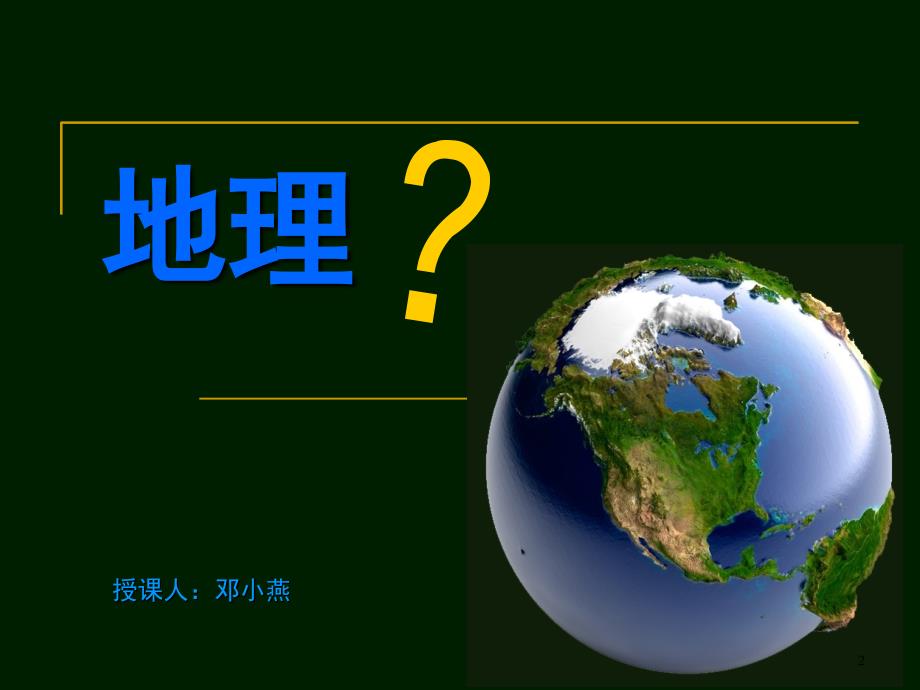 七年级地理绪言与同学们谈地理dxyPPT课件_第2页