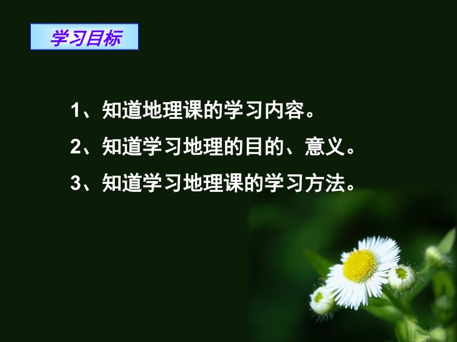 七年级地理绪言与同学们谈地理dxyPPT课件_第4页