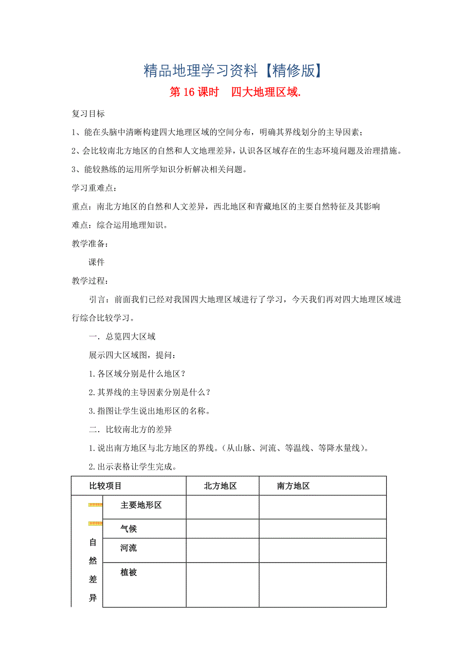 精修版福建省三明市宁化县中考地理第二单元世界地理第16课时四大地理区域复习题_第1页