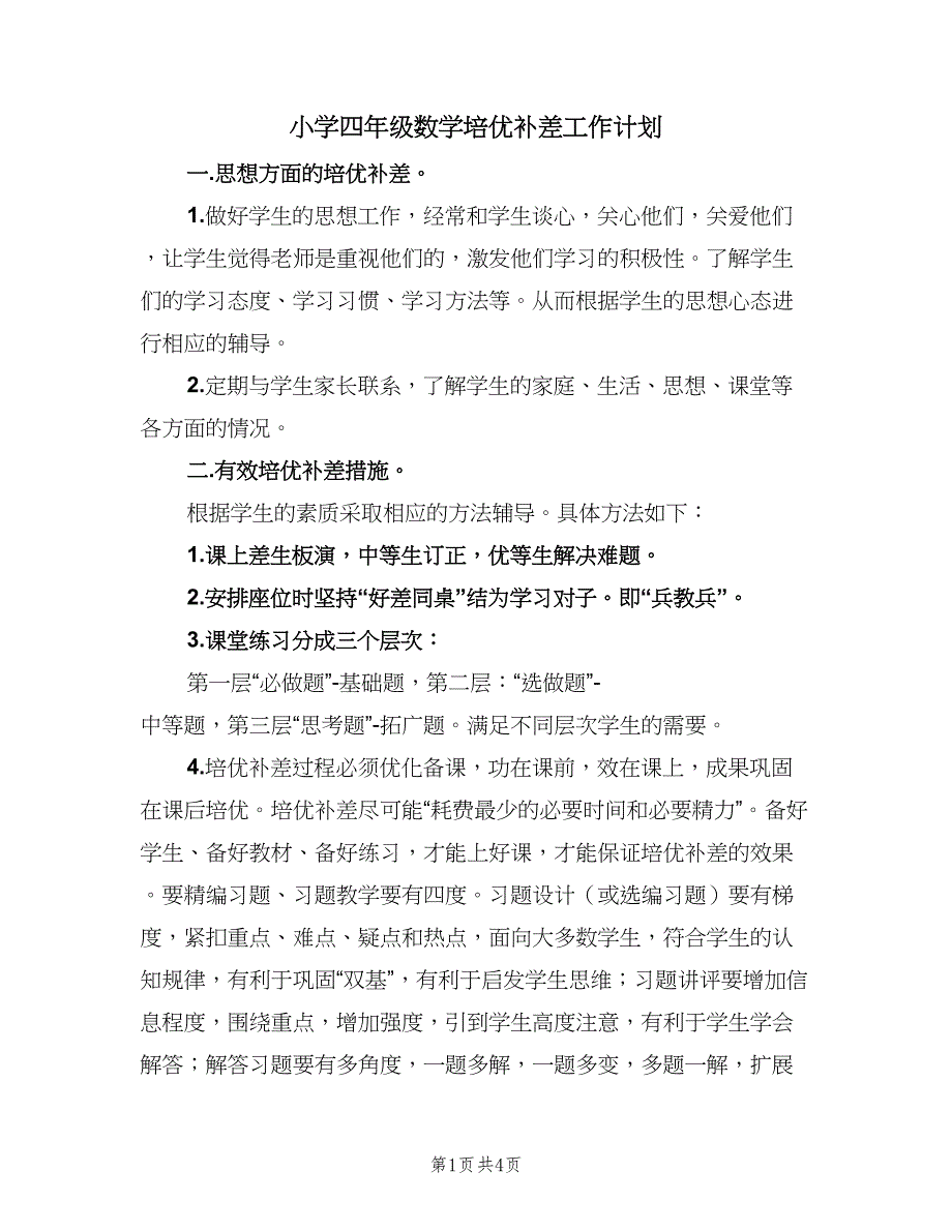 小学四年级数学培优补差工作计划（2篇）.doc_第1页