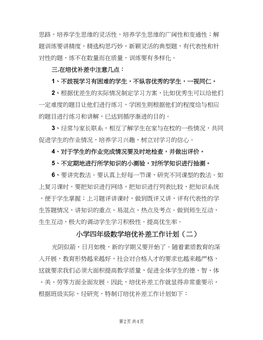 小学四年级数学培优补差工作计划（2篇）.doc_第2页