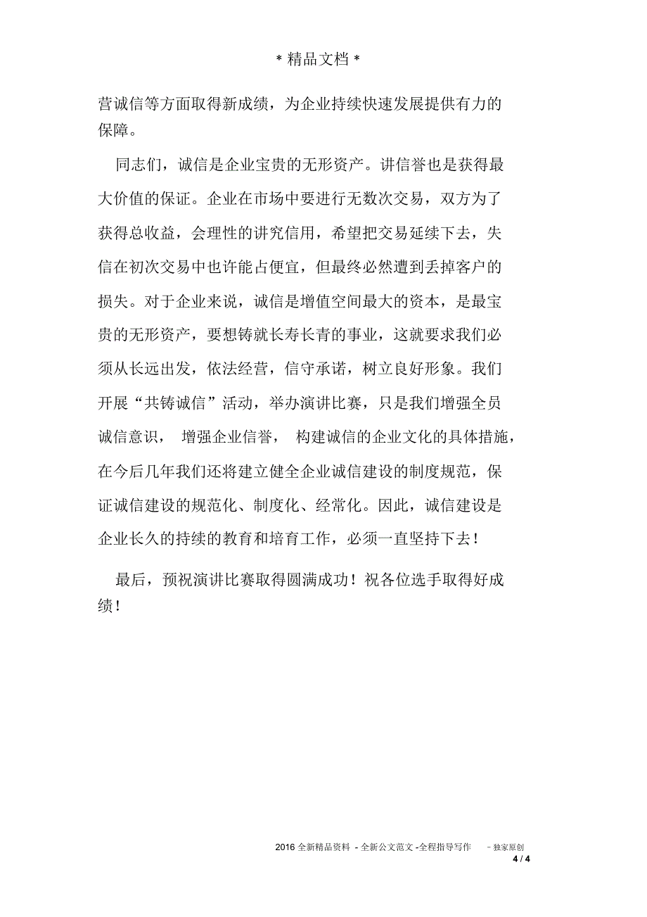 在诚信演讲比赛上的讲话_第4页