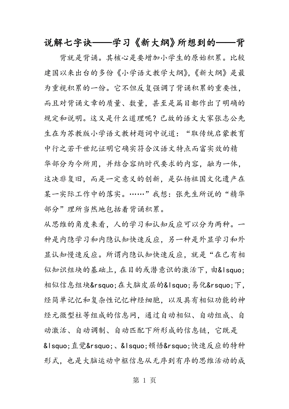 2023年说解七字诀学习《新大纲》所想到的背.doc_第1页