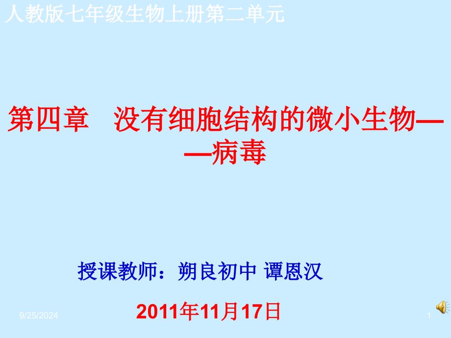 生物上册240没有细胞结构的微小生物病毒_第1页