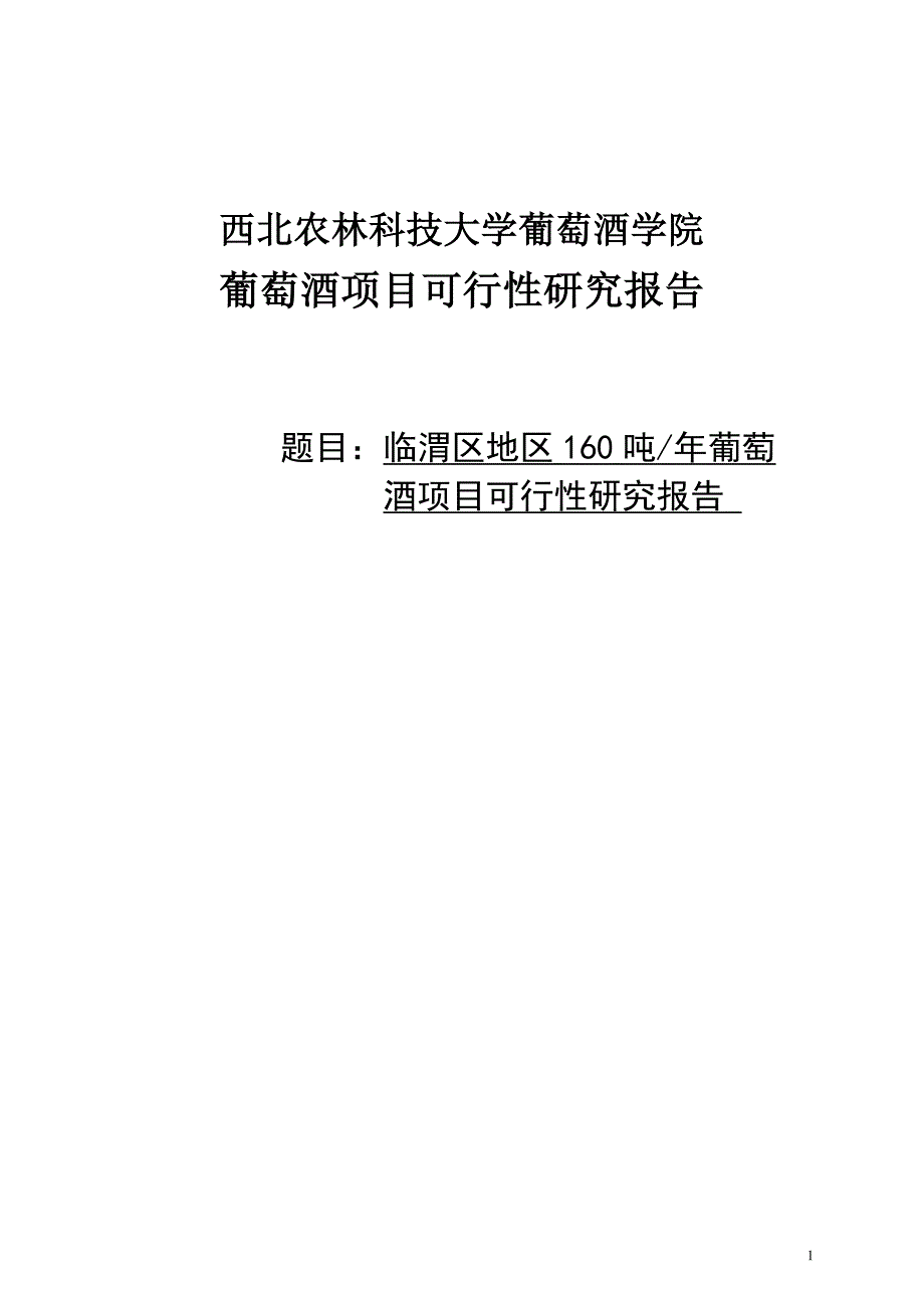 临渭区年产160吨葡萄酒厂项目可行性分析报告.doc_第1页