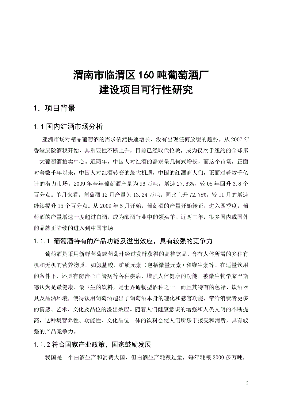 临渭区年产160吨葡萄酒厂项目可行性分析报告.doc_第2页