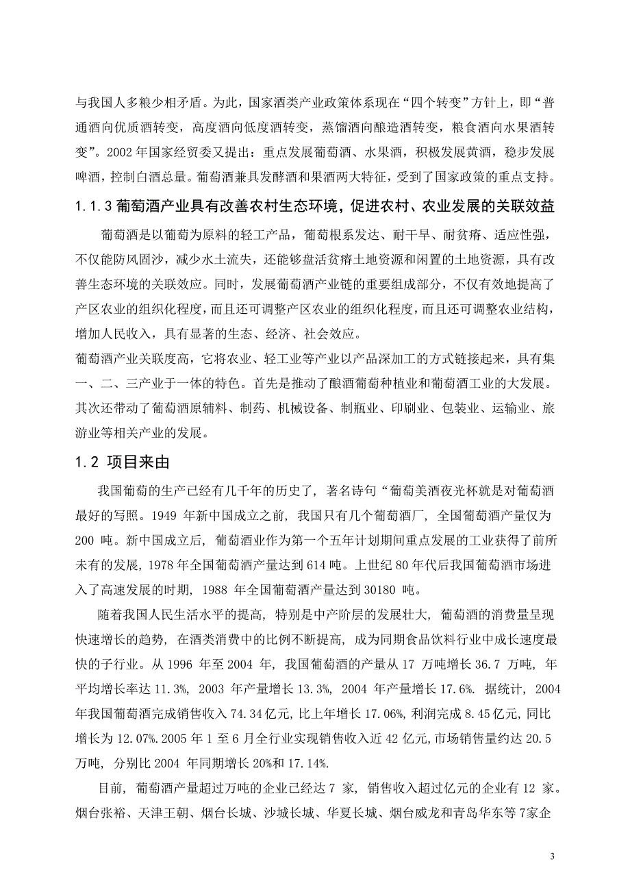 临渭区年产160吨葡萄酒厂项目可行性分析报告.doc_第3页