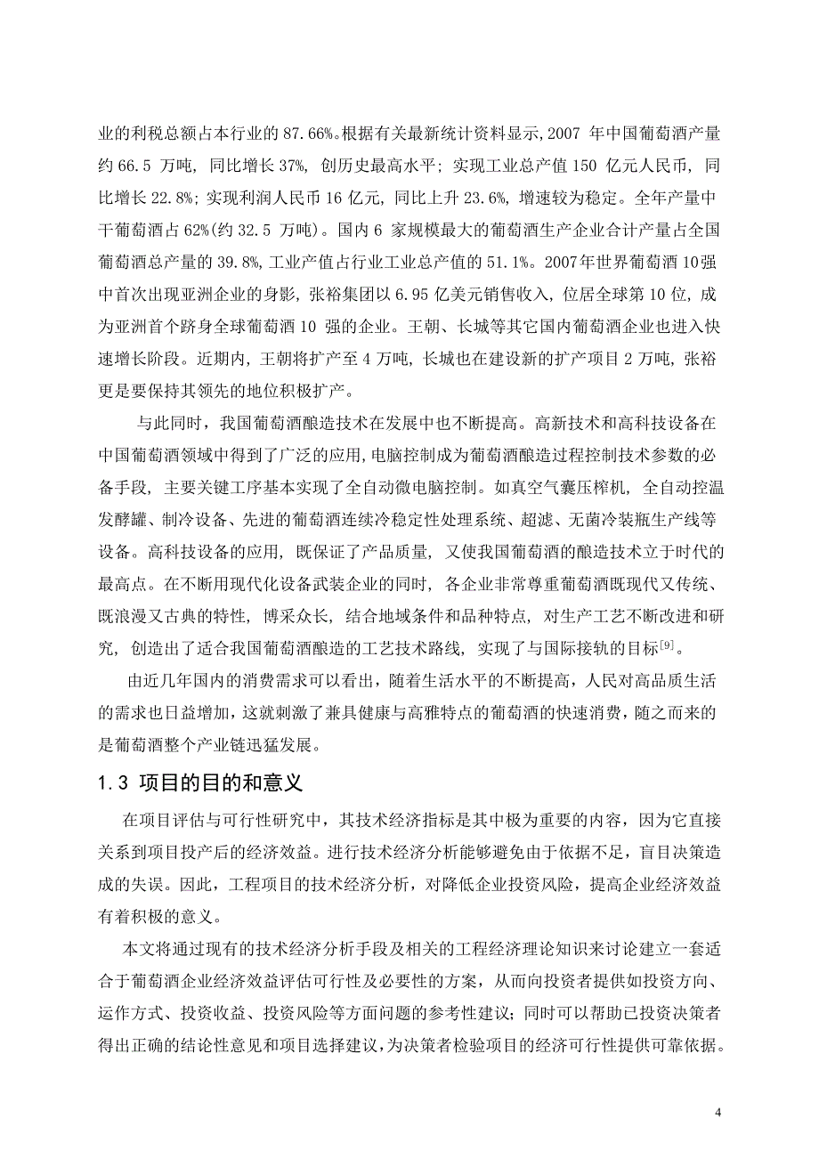 临渭区年产160吨葡萄酒厂项目可行性分析报告.doc_第4页