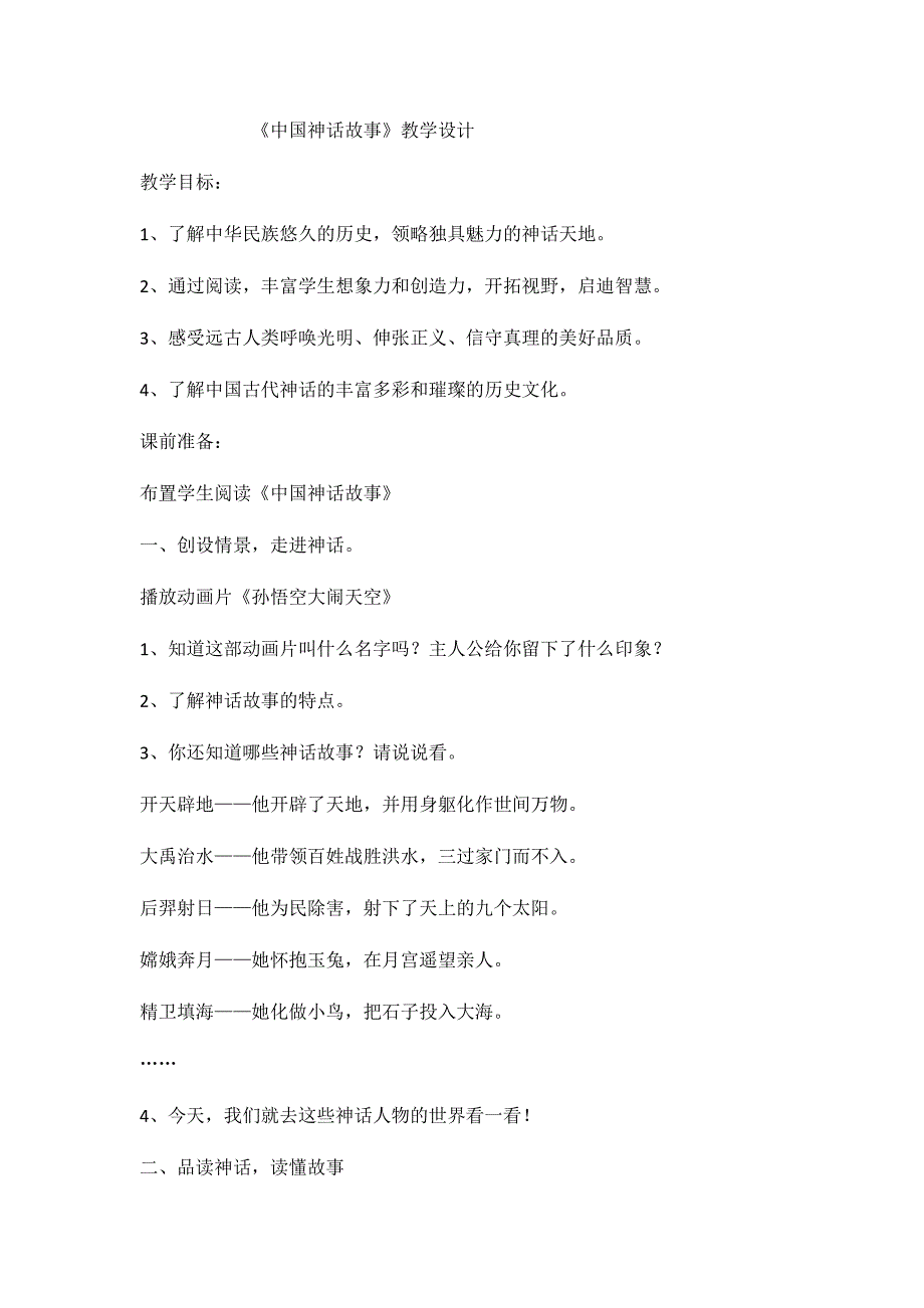《中国神话故事》整本书阅读教学设计（杨进）.docx_第1页