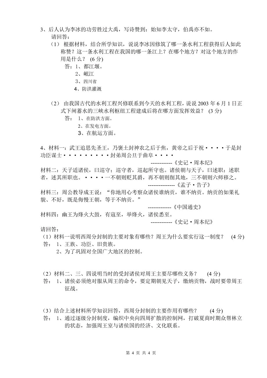 ---2013学年度第一学期七年级第一次月考历史试卷(有_第4页