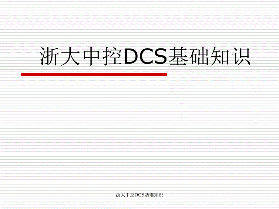 浙大中控DCS基础知识经典实用_第1页