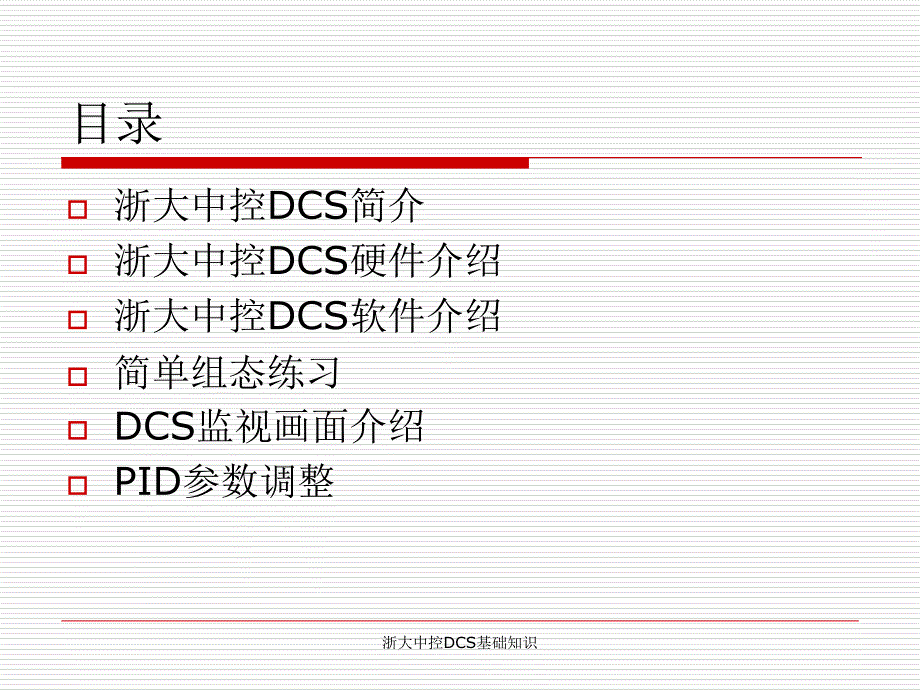 浙大中控DCS基础知识经典实用_第2页