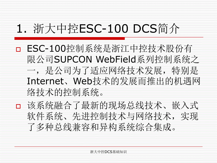 浙大中控DCS基础知识经典实用_第4页