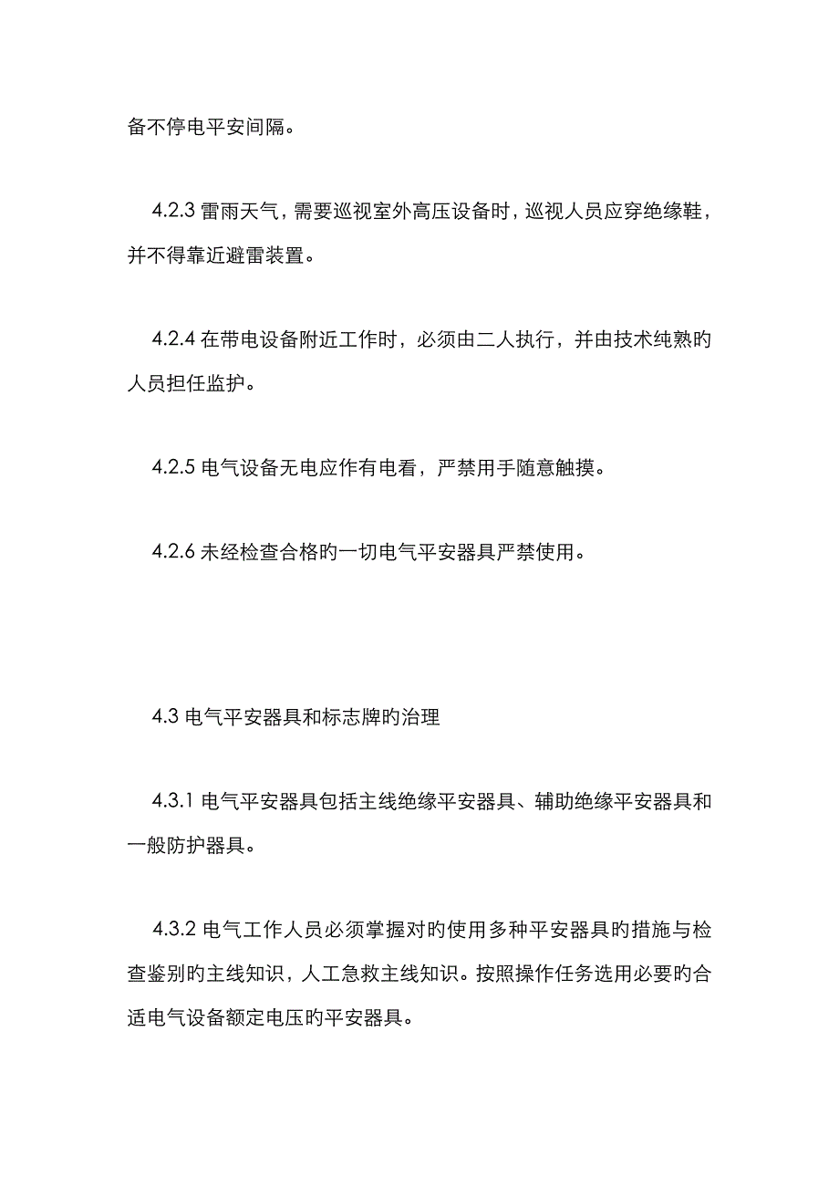 电气安全管理标准_第4页