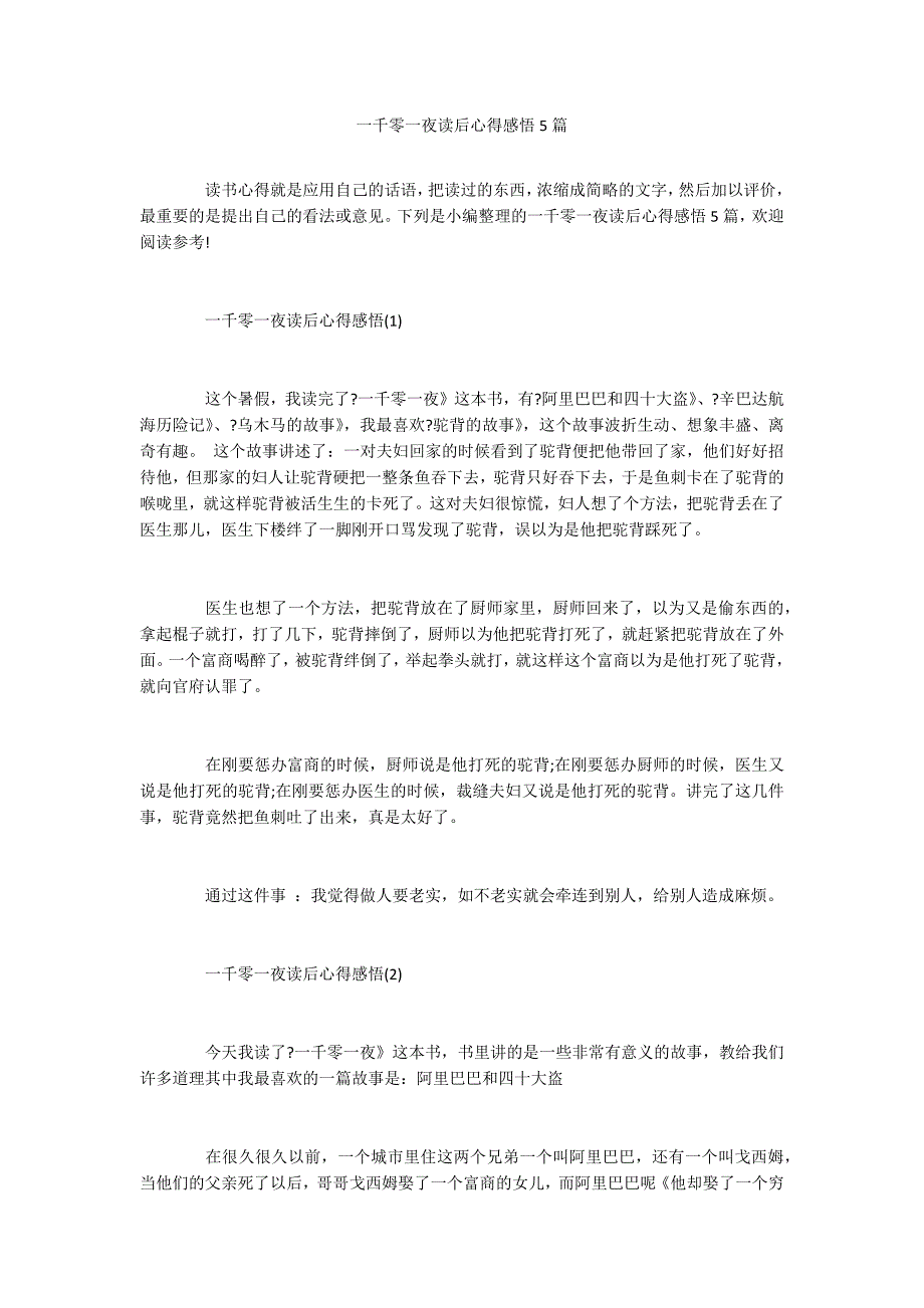 一千零一夜读后心得感悟5篇_第1页
