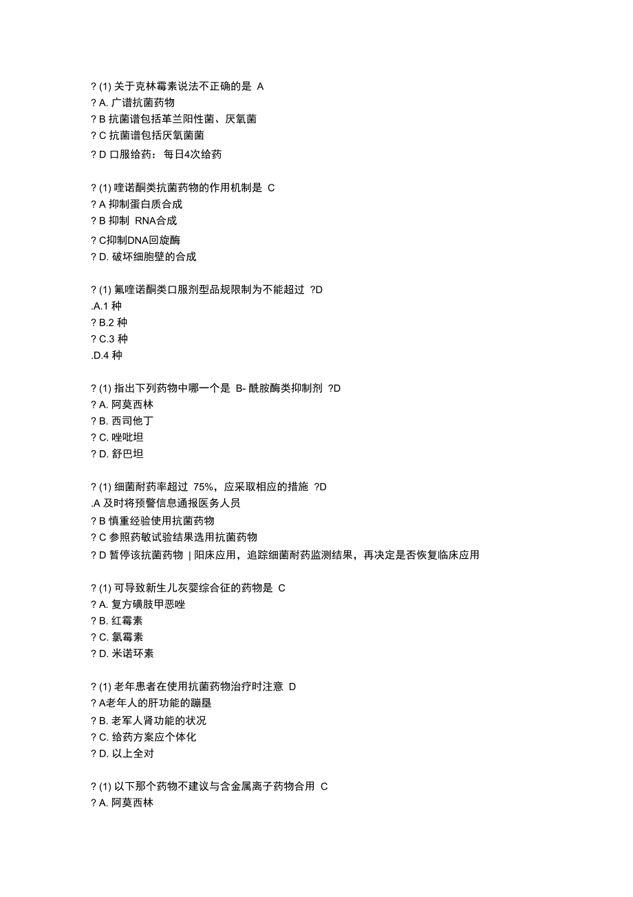 2019年河北省抗菌药物临床应用培训考试问题详解_第1页