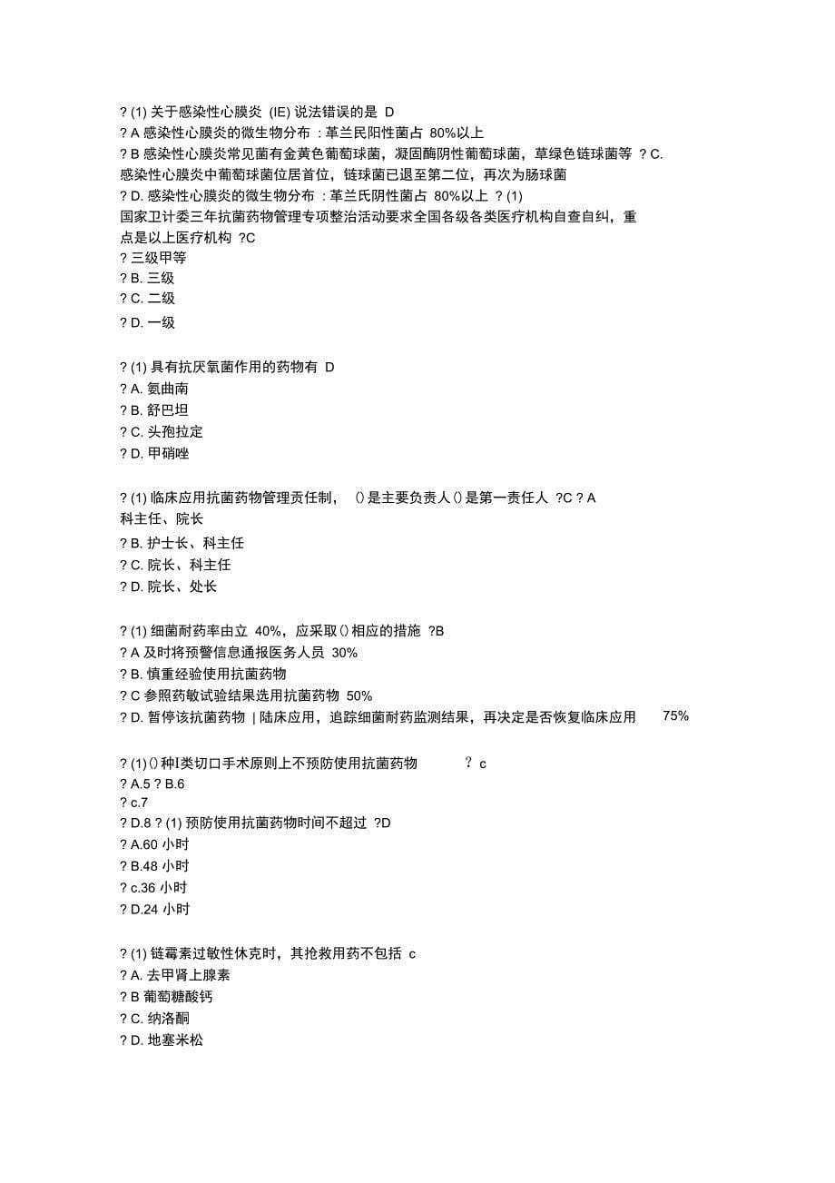 2019年河北省抗菌药物临床应用培训考试问题详解_第5页