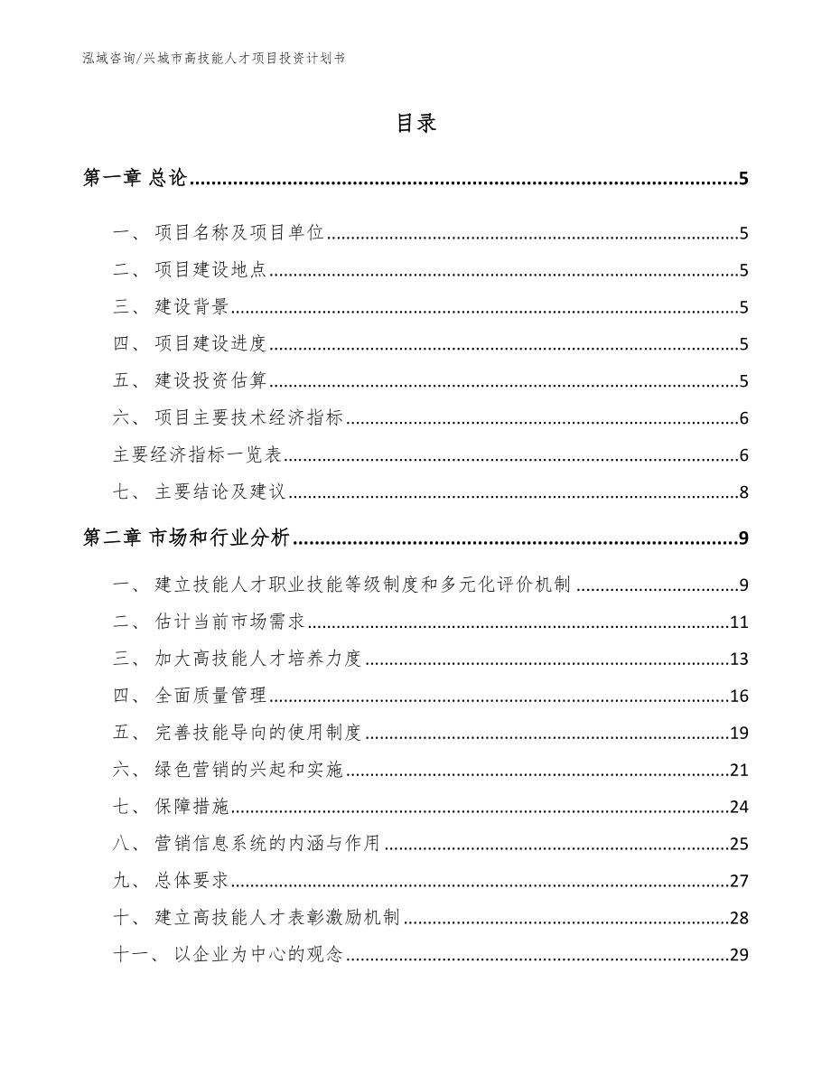 兴城市高技能人才项目投资计划书_第1页