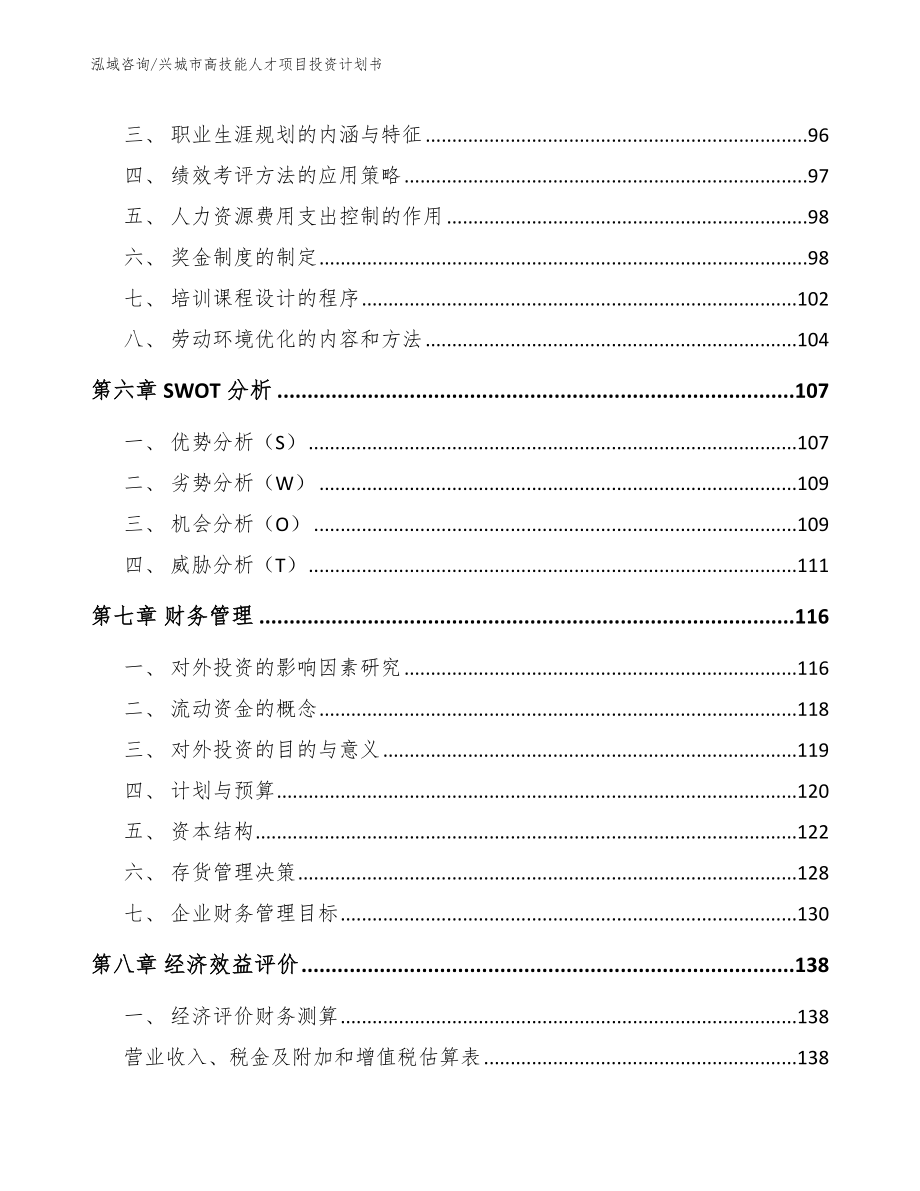 兴城市高技能人才项目投资计划书_第3页