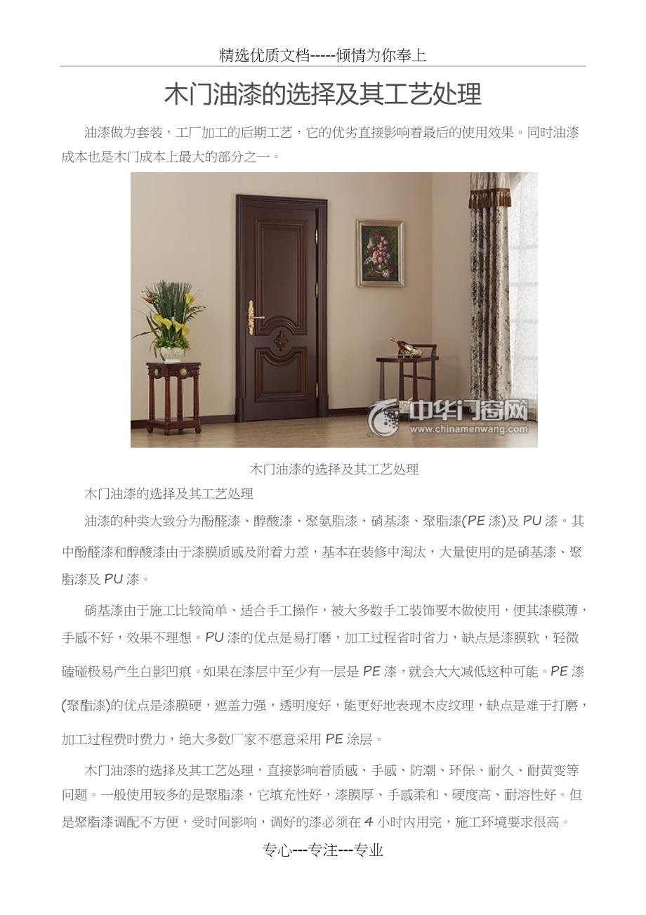 木门油漆的选择及其工艺处理_第1页