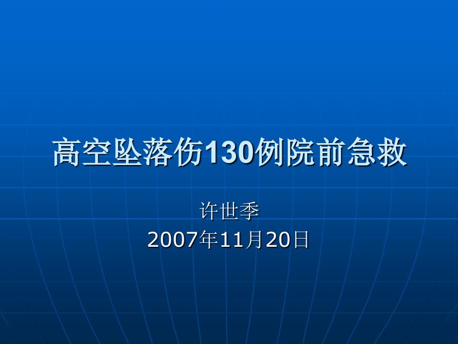 高空坠落伤130例院前急救_第1页