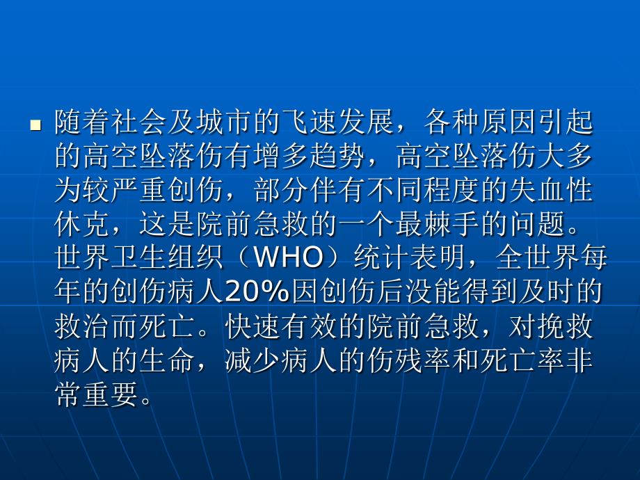 高空坠落伤130例院前急救_第2页