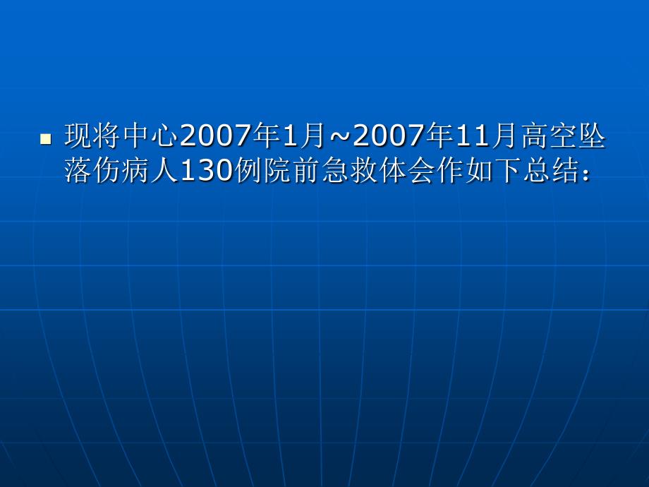 高空坠落伤130例院前急救_第4页