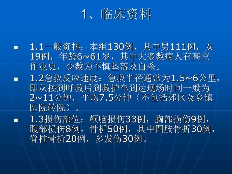 高空坠落伤130例院前急救_第5页