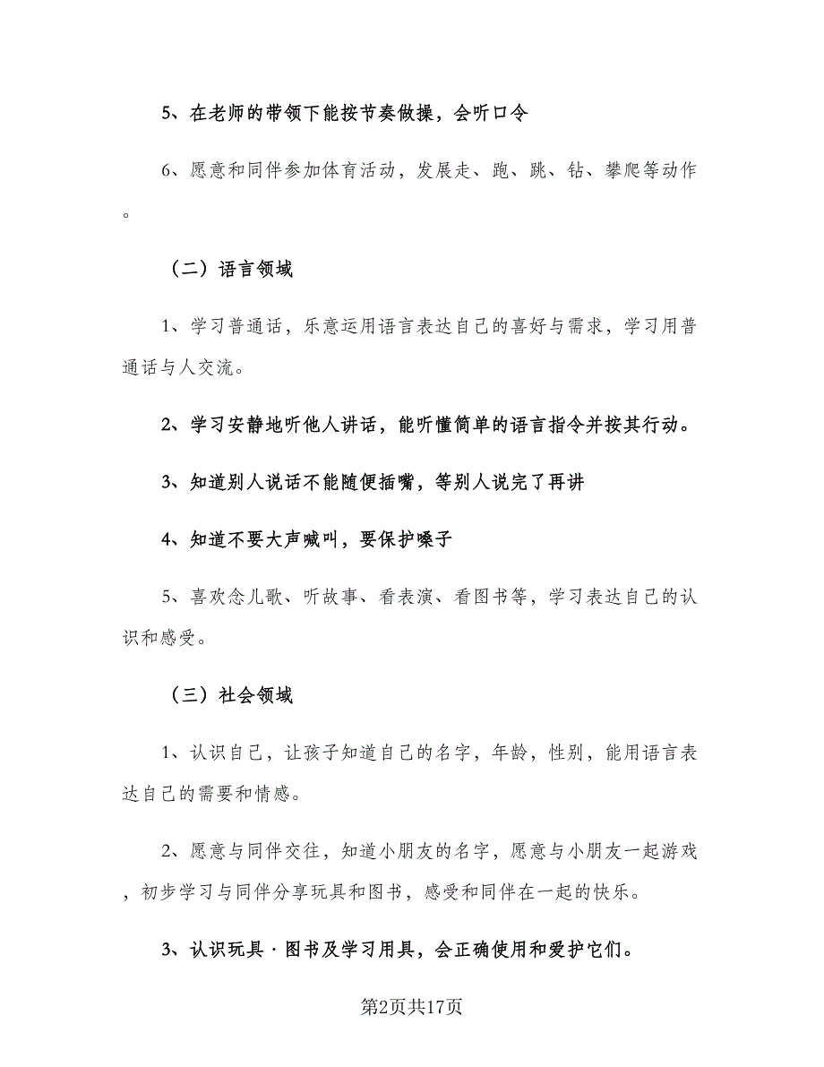 有关幼儿园个人工作计划小班上学期（四篇）.doc_第2页