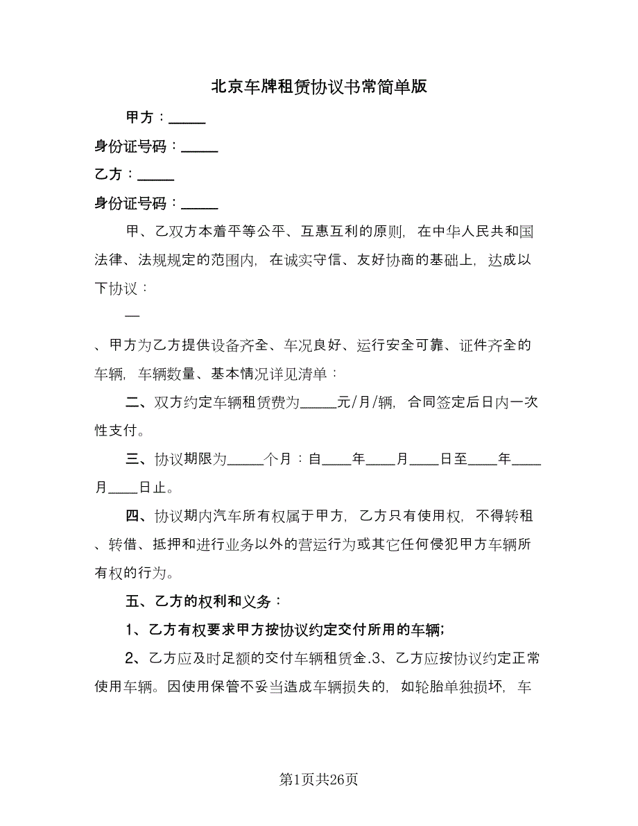 北京车牌租赁协议书常简单版（9篇）_第1页