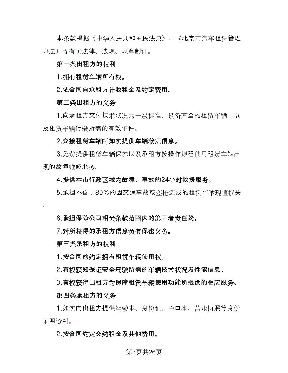 北京车牌租赁协议书常简单版（9篇）_第3页