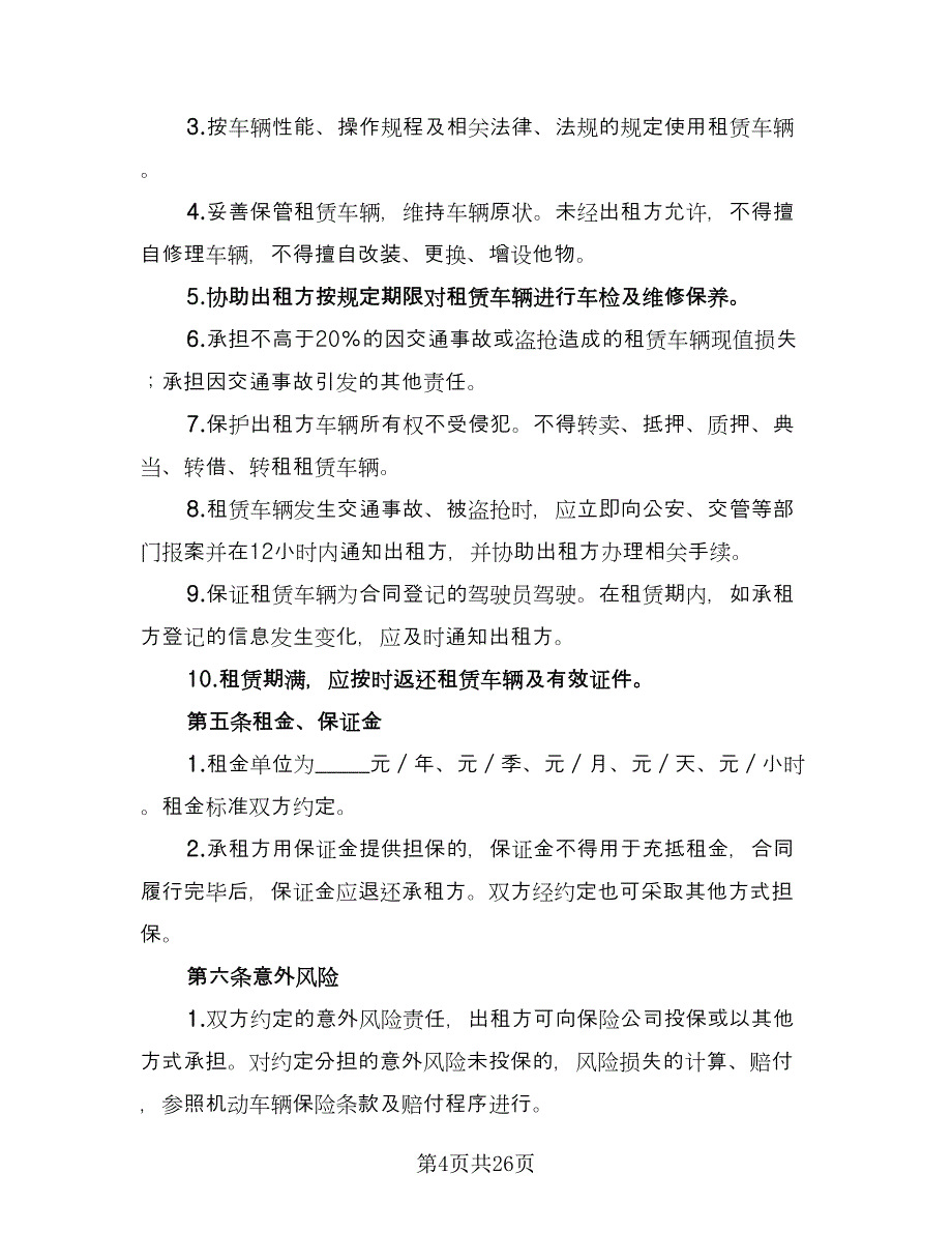 北京车牌租赁协议书常简单版（9篇）_第4页