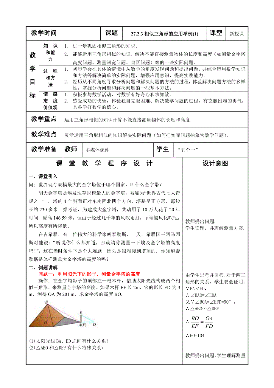 2723相似三角形应用举例(1)_第1页